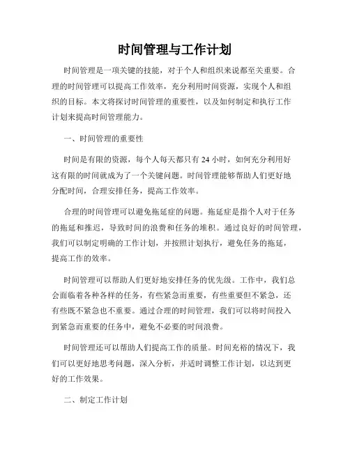 时间管理与工作计划