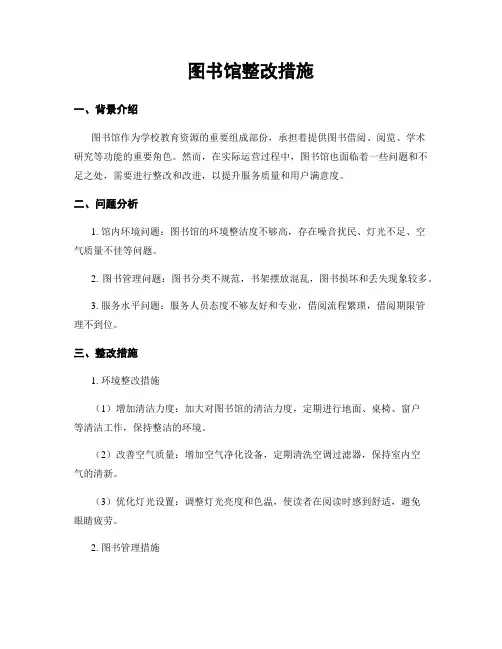 图书馆整改措施