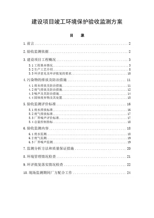 建设项目竣工环境保护验收监测方案