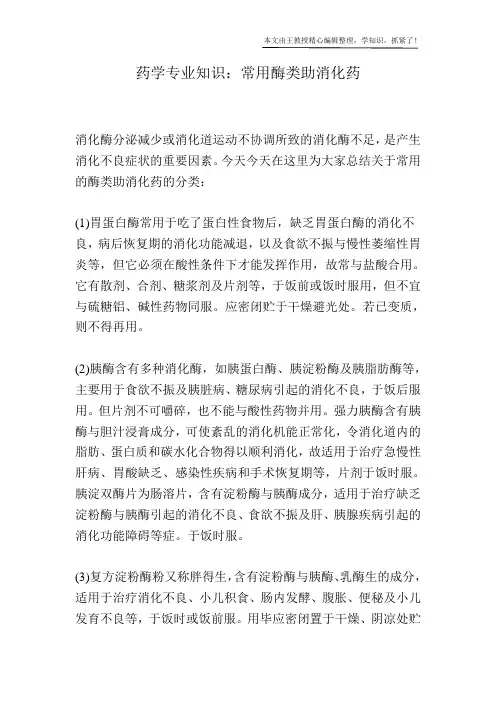 药学专业知识：常用酶类助消化药