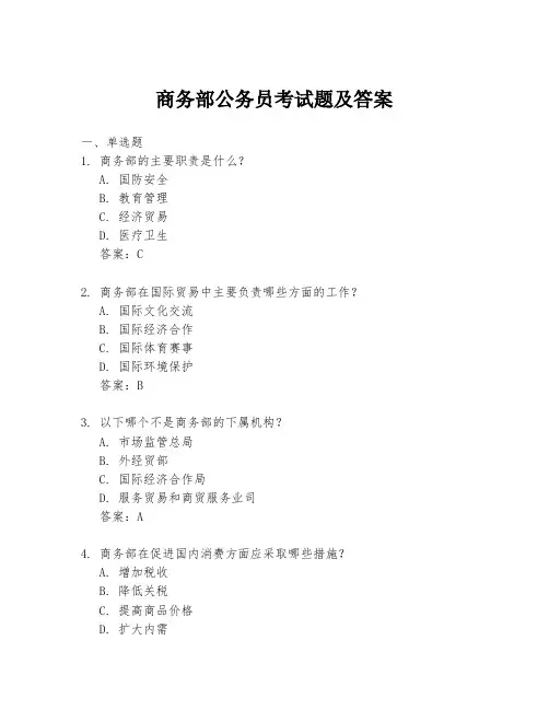 商务部公务员考试题及答案