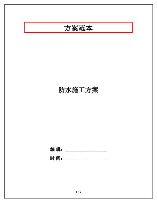 防水施工方案