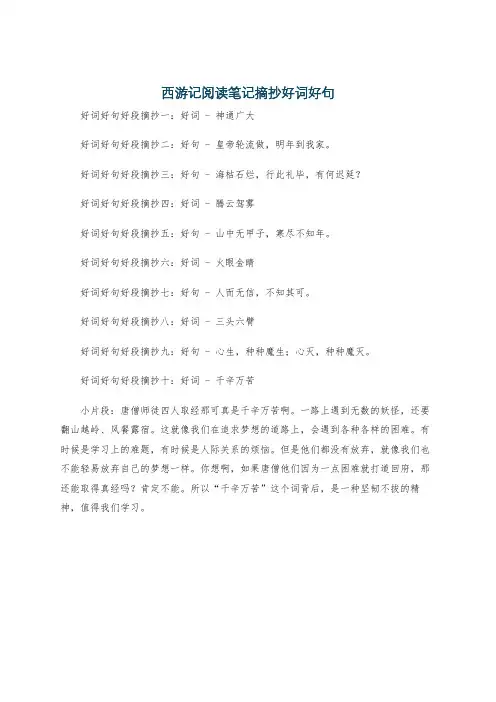 西游记阅读笔记摘抄好词好句