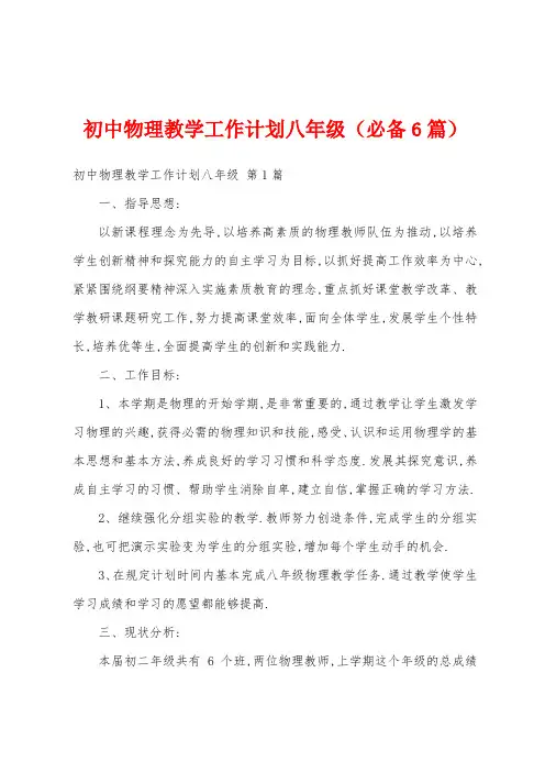 初中物理教学工作计划八年级(必备6篇)