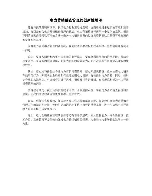 电力营销稽查管理的创新性思考