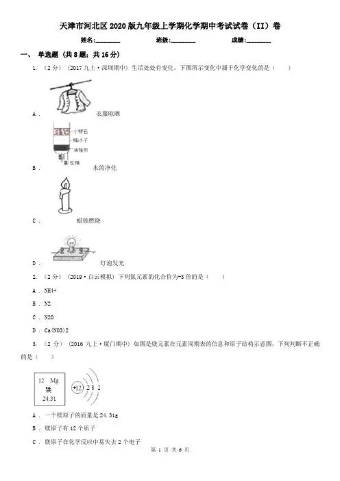 天津市河北区2020版九年级上学期化学期中考试试卷(II)卷