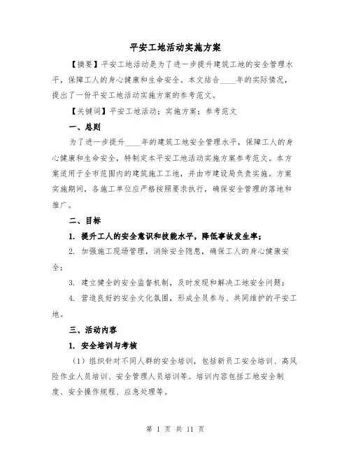 平安工地活动实施方案(三篇)