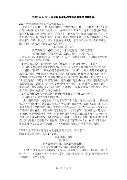 2007年至2015年全国新课标卷高考诗歌鉴赏试题汇编
