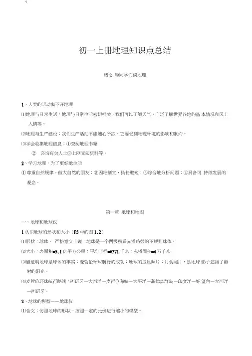 (完整word版)初一上册地理知识点总结