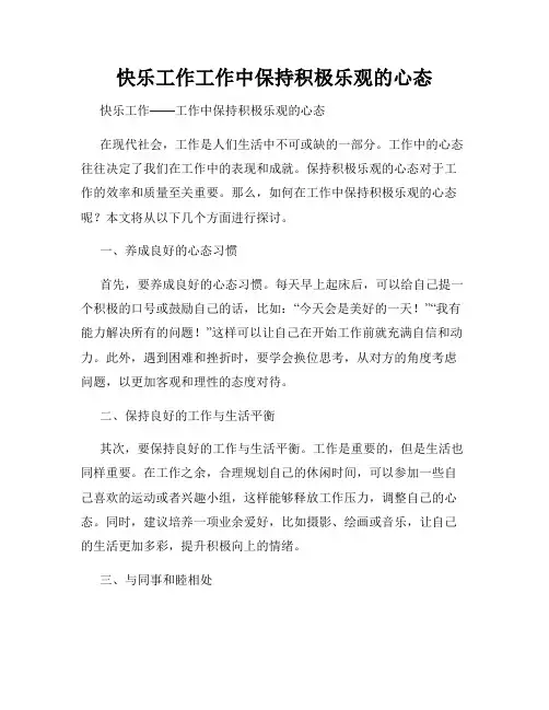 快乐工作工作中保持积极乐观的心态