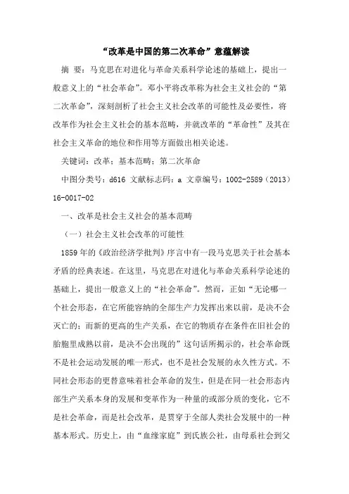 “改革是中国的第二次革命”意蕴解读