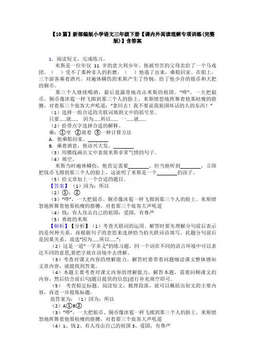 【10篇】新部编版小学语文三年级下册【课内外阅读理解专项训练(完整版)】含答案