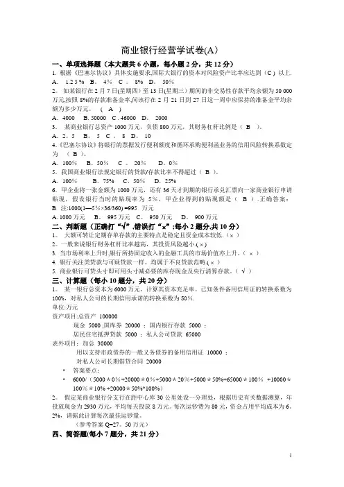 商业银行经营学试卷及答案