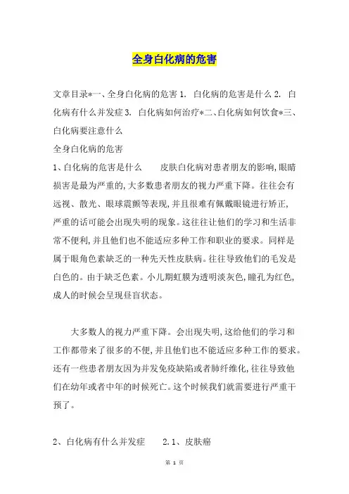 全身白化病的危害