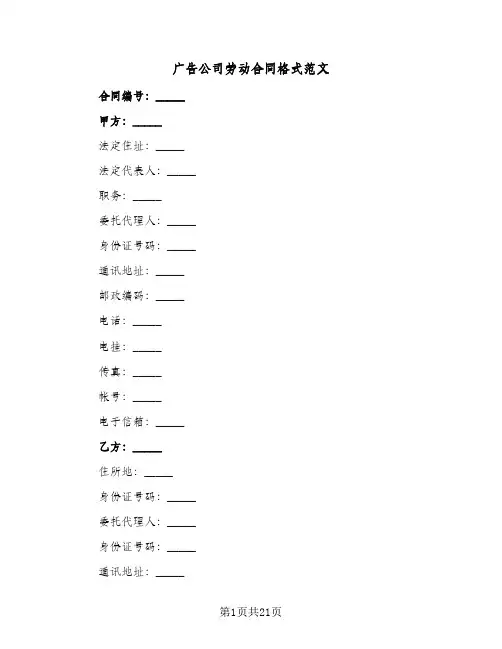 广告公司劳动合同格式范文（6篇）