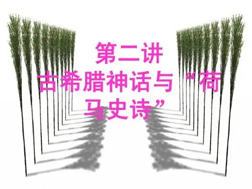 第2讲 古希腊神话与“荷马史诗”