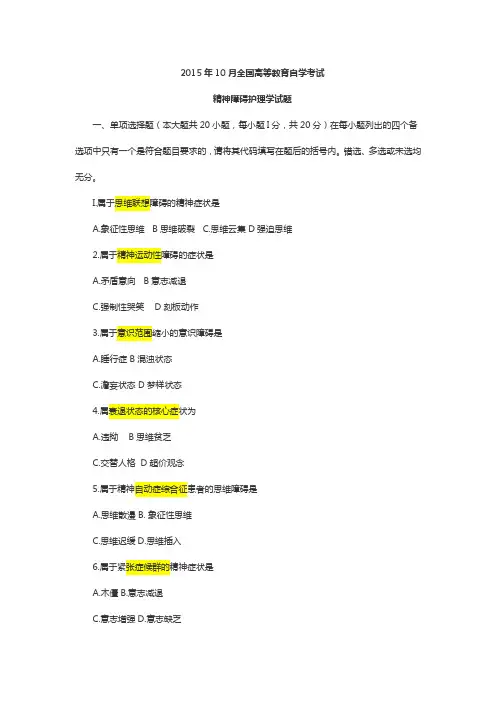 2015.10精神障碍护理学含答案