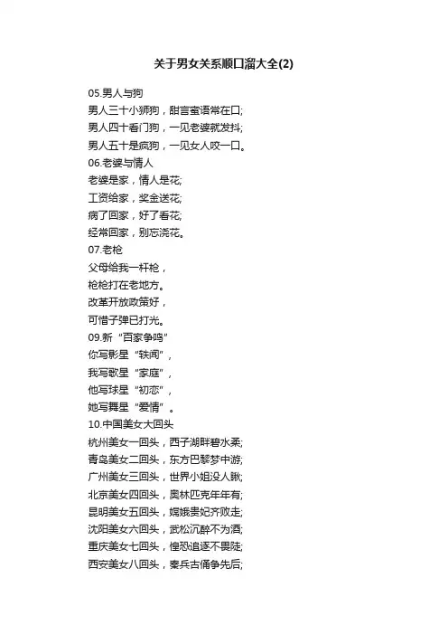 关于男女关系顺口溜大全（2）