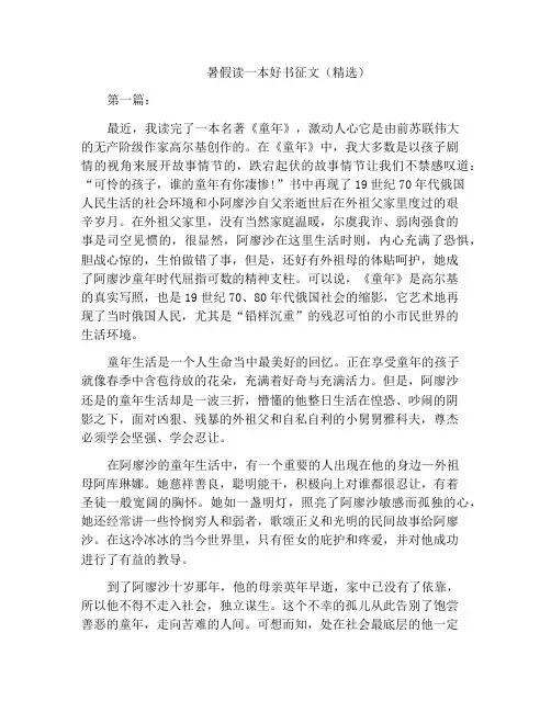 中小学优选作文暑假读一本好书征文(精选)