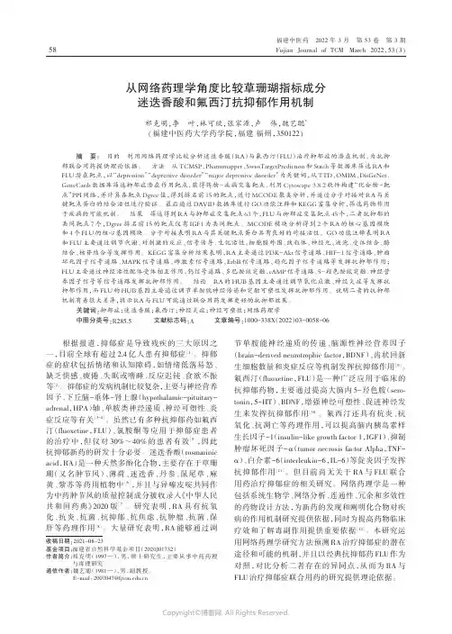从网络药理学角度比较草珊瑚指标成分迷迭香酸和氟西汀抗抑郁作用机制