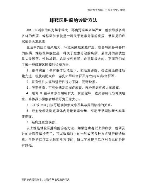 蝶鞍区肿瘤的诊断方法