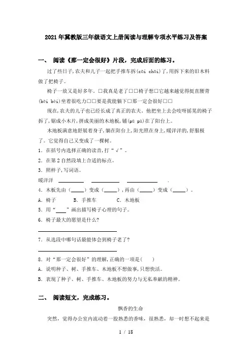 2021年冀教版三年级语文上册阅读与理解专项水平练习及答案