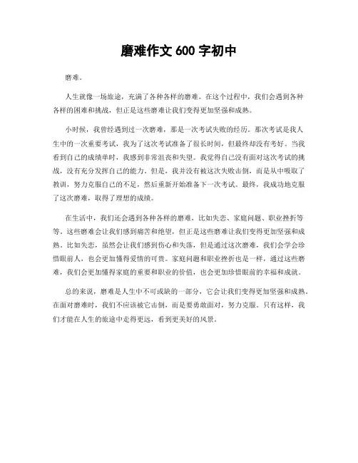 磨难作文600字初中