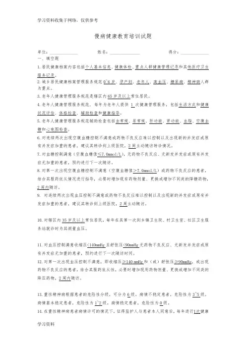 慢病健康教育培训试题及答案