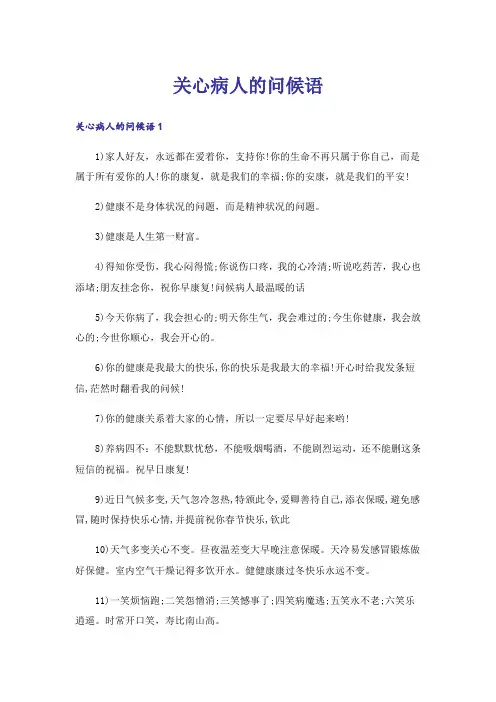 关心病人的问候语