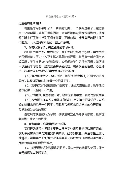 班主任周总结（通用15篇）