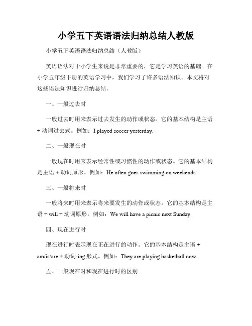 小学五下英语语法归纳总结人教版