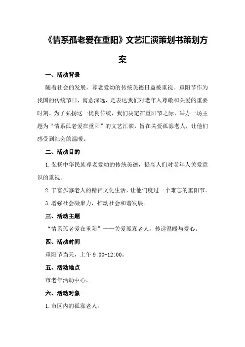 《情系孤老爱在重阳》文艺汇演策划书策划方案