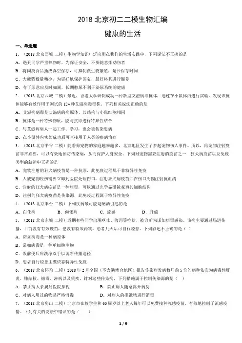 2018年北京初二二模生物试卷汇编：健康的生活