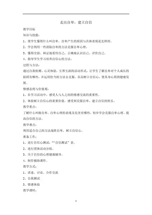 五年级上册心理健康教育教案-走出自卑,建立自信 全国通用