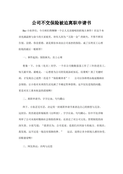 【政务民生】公司不交保险被迫离职申请书