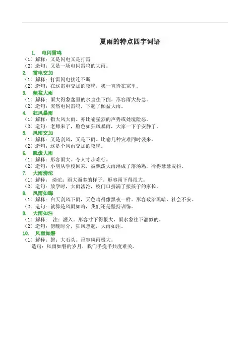 夏雨的特点四字词语