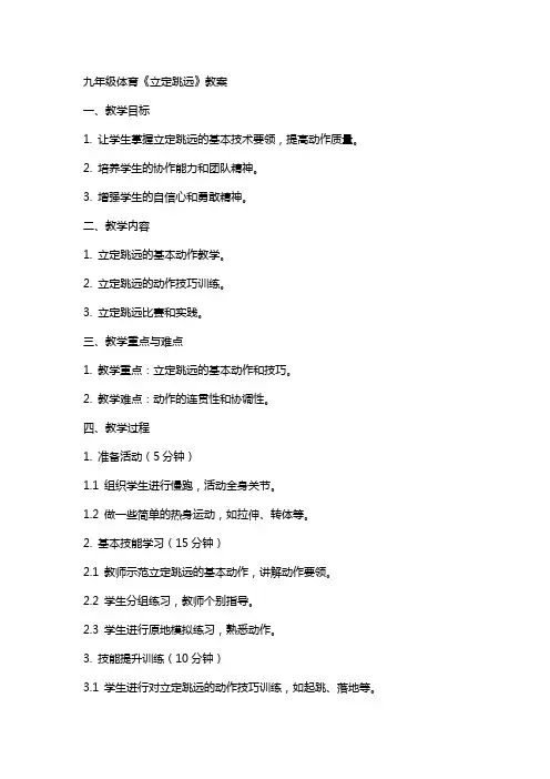 九年级体育《立定跳远》教案