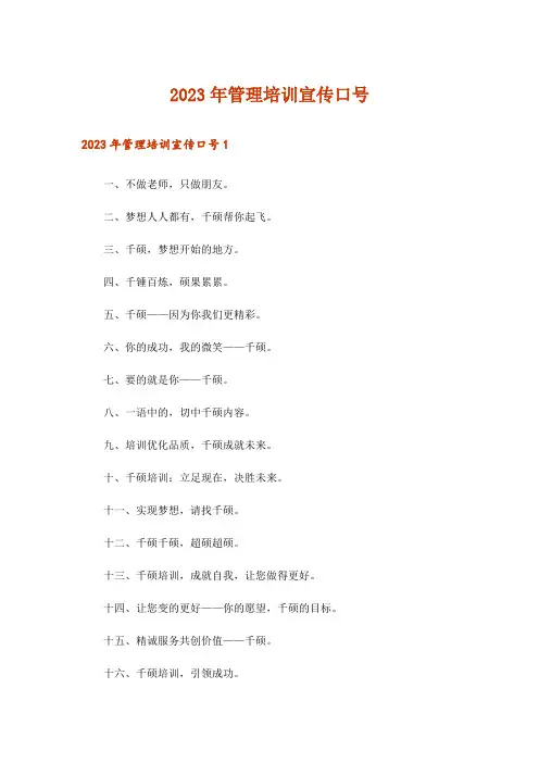 2023年管理培训宣传口号