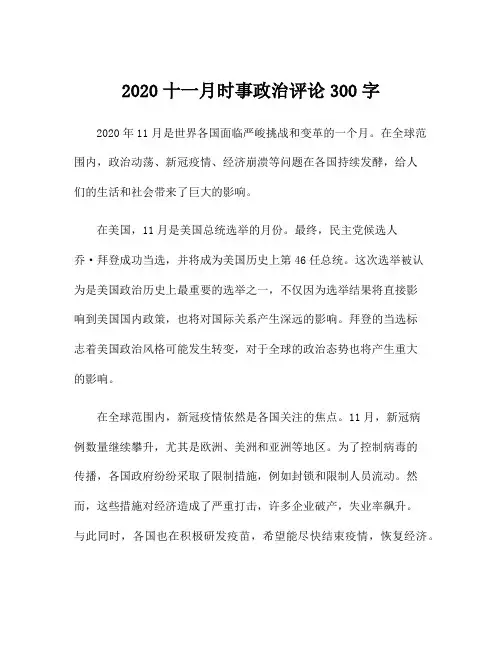 2020十一月时事政治评论300字