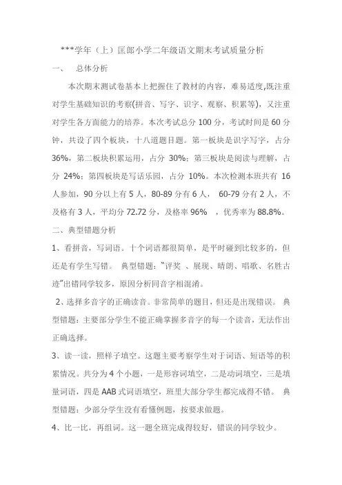 新人教版二年级语文上学期期末考试质量分析