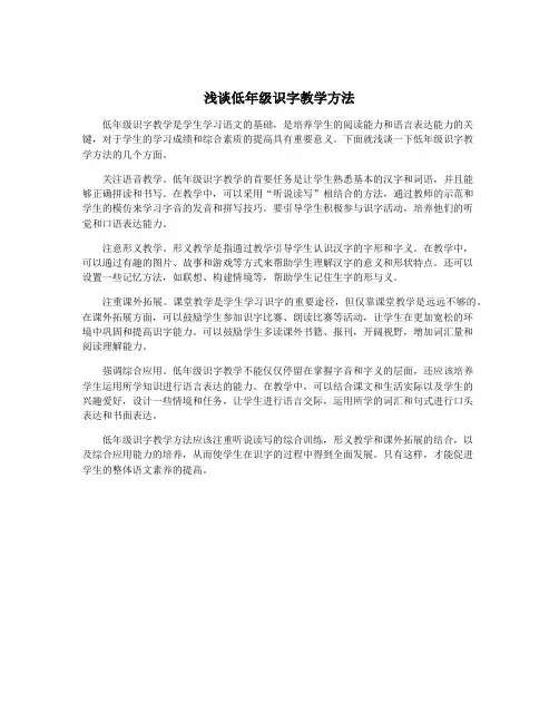 浅谈低年级识字教学方法