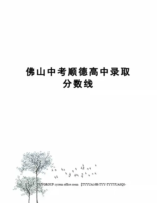 佛山中考顺德高中录取分数线