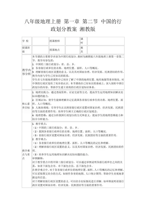 八年级地理上册第一章第二节中国的行政划分教案湘教版