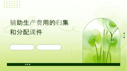 辅助生产费用的归集和分配课件