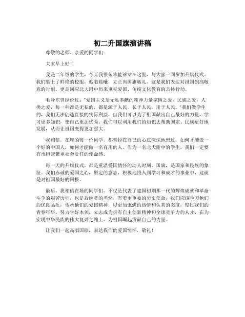 初二升国旗演讲稿