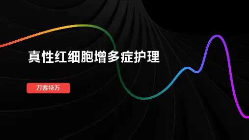 真性红细胞增多症护理