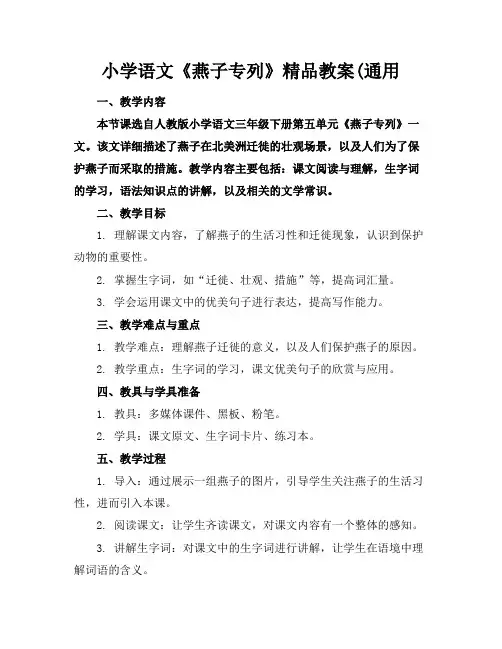 小学语文《燕子专列》精品教案(通用
