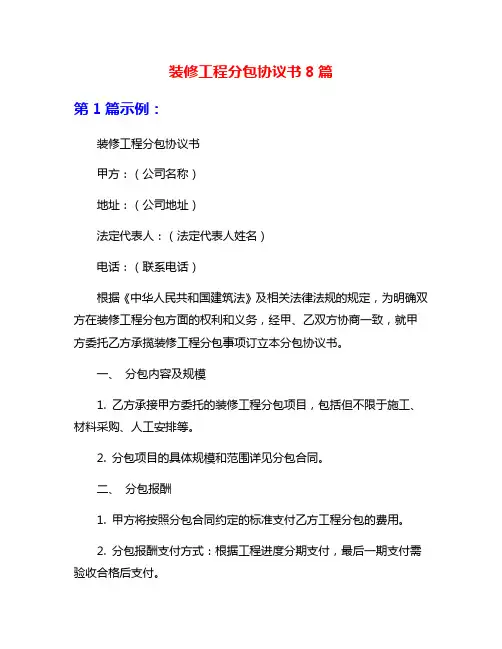 装修工程分包协议书8篇