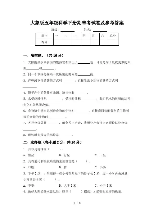 大象版五年级科学下册期末考试卷及参考答案
