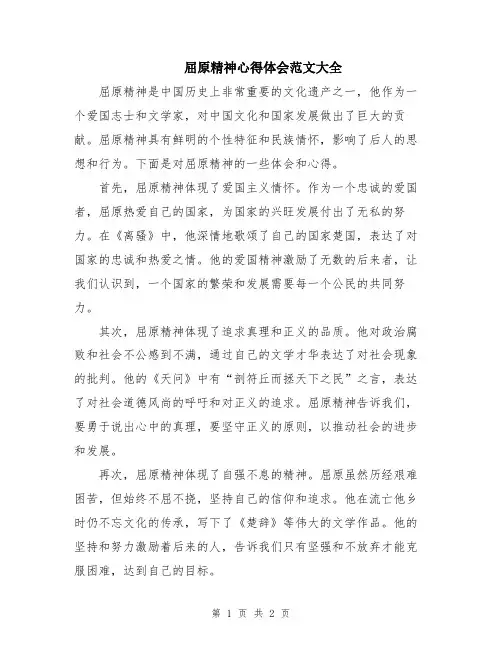 屈原精神心得体会范文大全